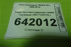 Фара противотуманная левая  (087732015L) для Volvo TRUCK FH с 2008-2013г (ФШ)