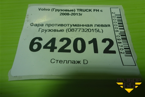 Фара противотуманная левая  (087732015L) для Volvo TRUCK FH с 2008-2013г (ФШ)