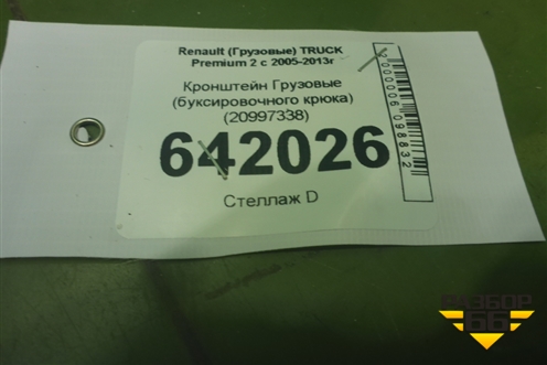 Кронштейн  (буксировочного крюка) (20997338) для Renault TRUCK Premium 2 с 2005-2013г (Премиум 2)