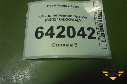 Крыло переднее правое (8403104XKN04A) для Haval Dargo с 2022г (Дарго)