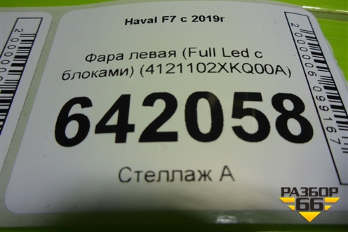 Фара левая (Full Led с блоками) (4121102XKQ00A) для Haval F7 с 2019г (Ф7)