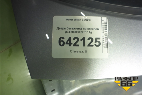 Дверь багажника со стеклом (6301600XST11A) для Haval Jolion с 2021г (Джолион)
