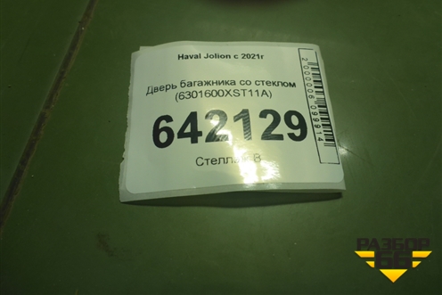 Дверь багажника со стеклом (6301600XST11A) для Haval Jolion с 2021г (Джолион)