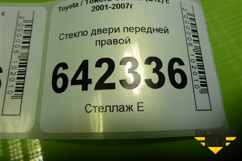 Стекло двери передней правой для Toyota Corolla (E12) с 2001-2007г (Королла 120)