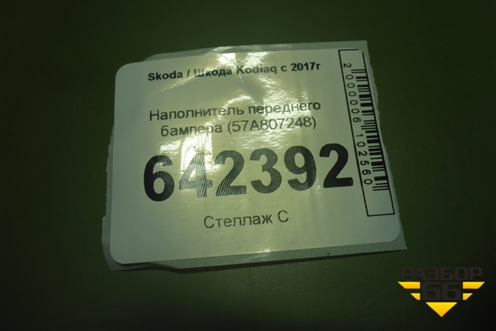 Наполнитель переднего бампера (57A807248) для Skoda Kodiaq с 2017г (Кодиак)