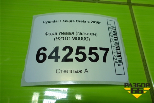 Фара левая (галоген) (92101M0000) для Hyundai Creta с 2016г (Крета)