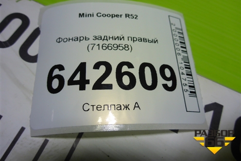 Фонарь задний правый (7166958) для Mini Cooper R50/52/53 (Купер)