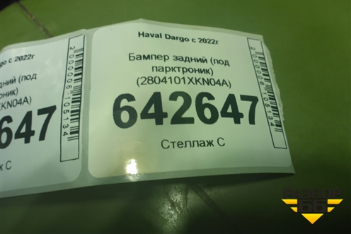 Бампер задний (под парктроник) (2804101XKN04A) для Haval Dargo с 2022г (Дарго)