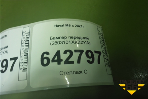 Бампер передний (2803101XKZ0YA) для Haval M6 с 2021г (М6)