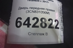 Дверь передняя правая (3CN831056M) для Volkswagen Teramont с 2017г (Терамонт)