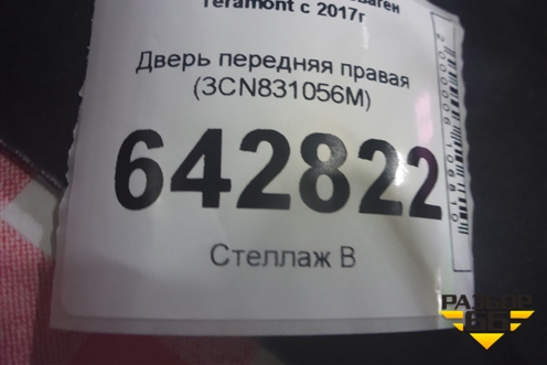 Дверь передняя правая (3CN831056M) для Volkswagen Teramont с 2017г (Терамонт)