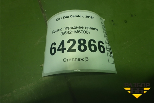 Крыло переднее правое (66321M6000) для Kia Cerato с 2018г