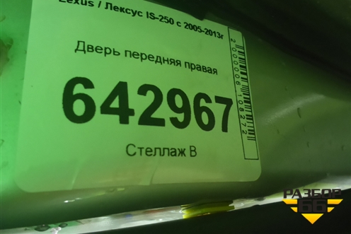 Дверь передняя правая (6700153040) для Lexus IS-250 с 2005-2013г (ИС)