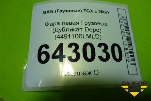 Фара левая  (Дубликат Depo) (4491106LMLD) для MAN TGX с 2007г (ТГХ)