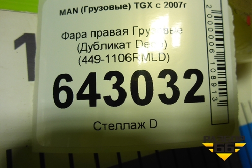 Фара правая  (Дубликат Depo) (4491106RMLD) для MAN TGX с 2007г (ТГХ)
