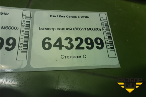 Бампер задний (86611M6000) для Kia Cerato с 2018г