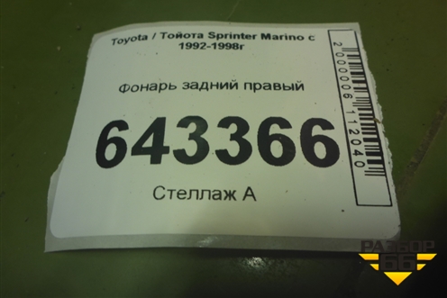 Фонарь задний правый для Toyota Sprinter Marino с 1992-1998г