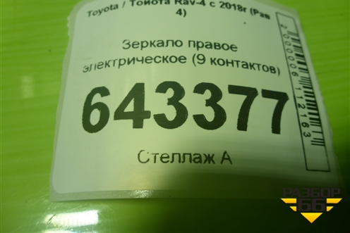 Зеркало правое электрическое (9 контактов) для Toyota Rav-4 с 2018г (Рав 4)