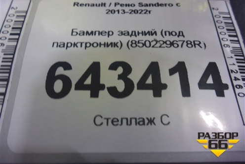 Бампер задний (под парктроник) (850229678R) для Renault Sandero с 2013-2022г (Сандеро)