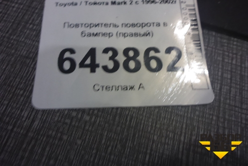 Повторитель поворота в бампер (правый) для Toyota Mark 2 с 1996-2002г