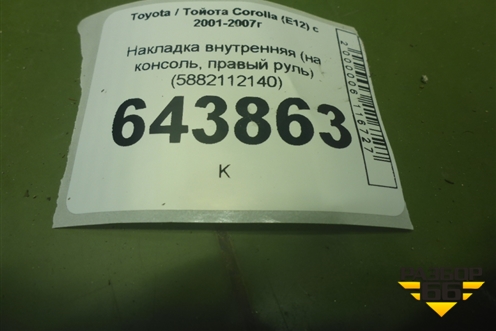 Накладка внутренняя (на консоль, правый руль) (5882112140) для Toyota Corolla (E12) с 2001-2007г (Королла 120)