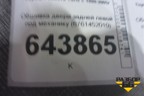 Обшивка двери задней левой под механику (6761452010) для Toyota Yaris с 1999-2005г (Ярис)