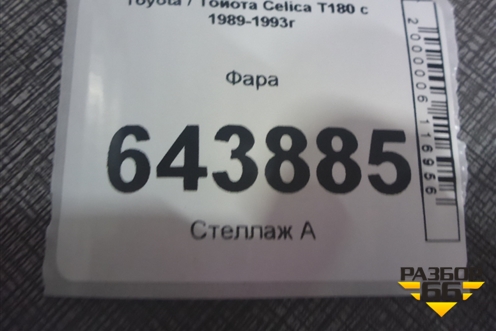 Фара для Toyota Celica T180 с 1989-1993г (Селика)