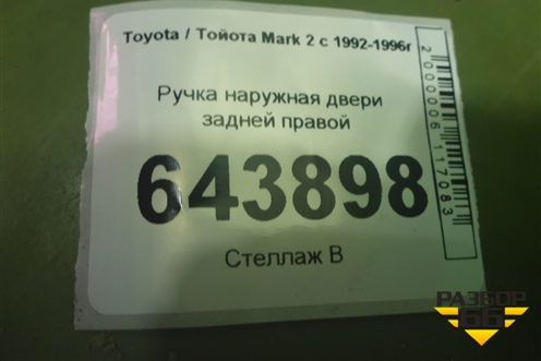 Ручка наружная двери задней правой для Toyota Mark 2 с 1992-1996г (Марк 2)
