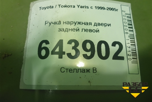 Ручка наружная двери задней левой для Toyota Yaris с 1999-2005г (Ярис)