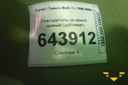 Повторитель на крыло правый (дубликат) для Toyota Mark 2 с 1996-2002г (Марк 2)