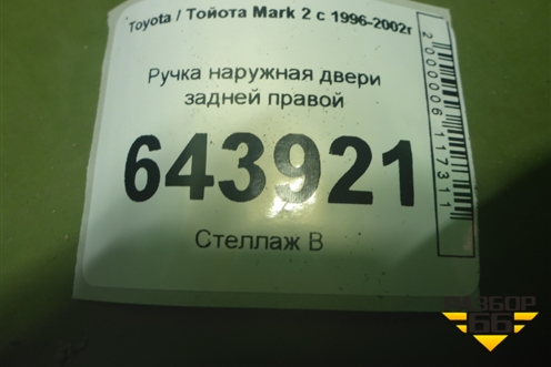Ручка наружная двери задней правой для Toyota Mark 2 с 1996-2002г (Марк 2)