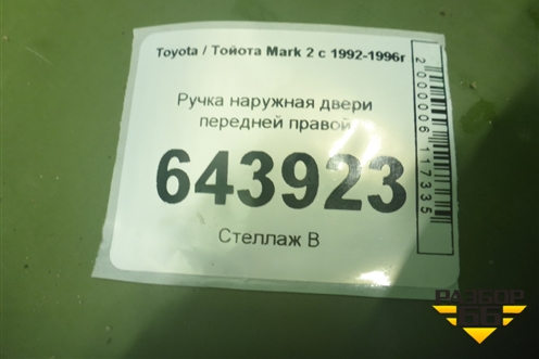 Ручка наружная двери передней правой для Toyota Mark 2 с 1992-1996г (Марк 2)