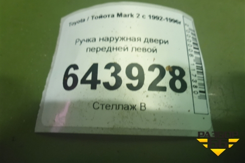 Ручка наружная двери передней левой для Toyota Mark 2 с 1992-1996г (Марк 2)