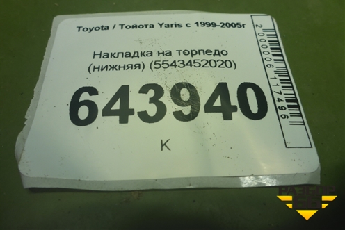 Накладка на торпедо (нижняя) (5543452020) для Toyota Yaris с 1999-2005г (Ярис)