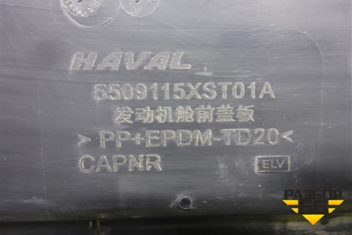 Накладка декоративная на переднюю панель (5509115XST01A) для Haval Jolion с 2021г (Джолион)