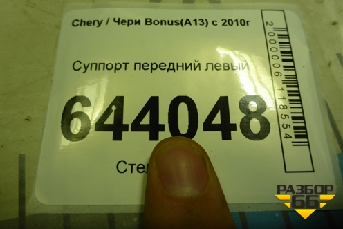 Суппорт передний левый для Chery Bonus(A13) с 2010г