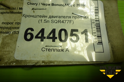 Кронштейн двигателя правый (1.5л SQR477F) (A131001411FA) для Chery Bonus(A13) с 2010г (Бонус)