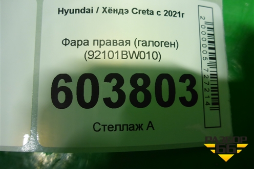 Фара правая (галоген) (92101BW010) для Hyundai Creta с 2021г (Крета)