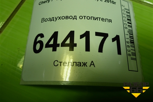 Воздуховод отопителя (A135305370) для Chery Bonus(A13) с 2010г (Бонус)