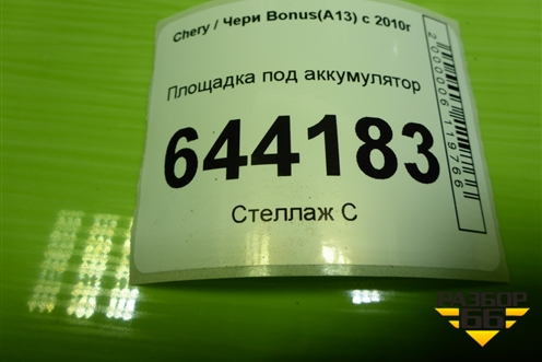 Площадка под аккумулятор для Chery Bonus(A13) с 2010г