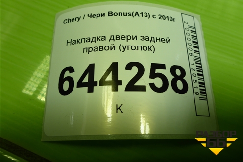 Накладка двери задней правой (уголок) (A136202540) для Chery Bonus(A13) с 2010г