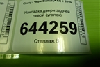 Накладка двери задней левой (уголок) (J156202510) для Chery Bonus(A13) с 2010г