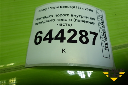 Накладка порога внутренняя переднего левого (передняя часть) (A135402030DA) для Chery Bonus(A13) с 2010г