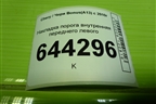 Накладка порога внутренняя переднего левого (A135101951) для Chery Bonus(A13) с 2010г