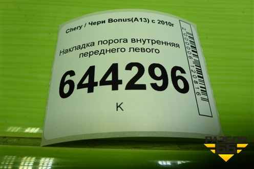 Накладка порога внутренняя переднего левого (A135101951) для Chery Bonus(A13) с 2010г