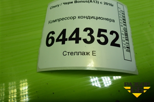 Компрессор кондиционера (A118104010BD) для Chery Bonus(A13) с 2010г (Бонус)
