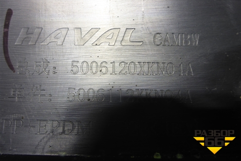 Накладка переднего крыла правого (5006120XKN04A) для Haval Dargo с 2022г (Дарго)