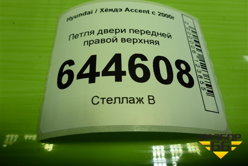 Петля двери передней правой верхняя для Hyundai Aсcent с 2000г