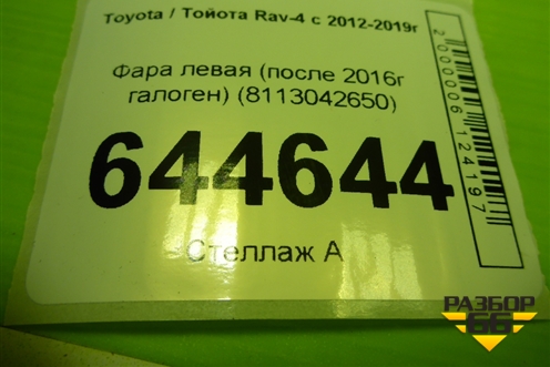 Фара левая (после 2016г галоген) (8113042650) для Toyota Rav-4 с 2012-2019г (Рав 4)