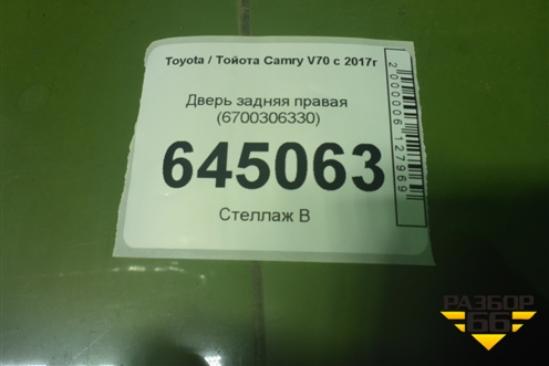 Дверь задняя правая (6700306330) для Toyota Camry V70 с 2017г (Камри)
